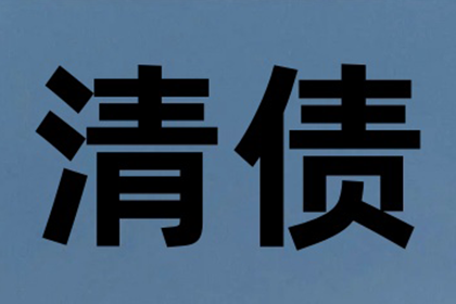 凤台清债公司:邮政储蓄信用卡逾期上限是多少天？